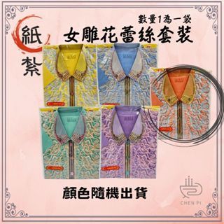 【辰嚭嚴選】往生紙紮 紙紮女衣服 時裝 附封條 服飾 往生用品 紙紮衣 紙紮衣服 對年 紙紮女 T桖 紙紮 紙扎 紙衣