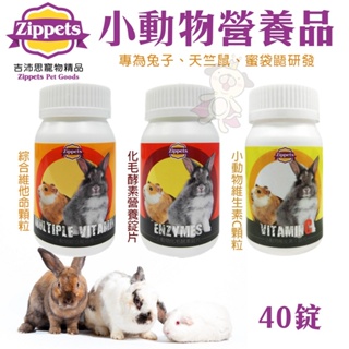 Zippets吉沛思 小動物營養品 機能酵素營養錠片 專為兔子 天竺鼠 蜜袋鼯研發 小動物營養品 ♡犬貓大集合♥️