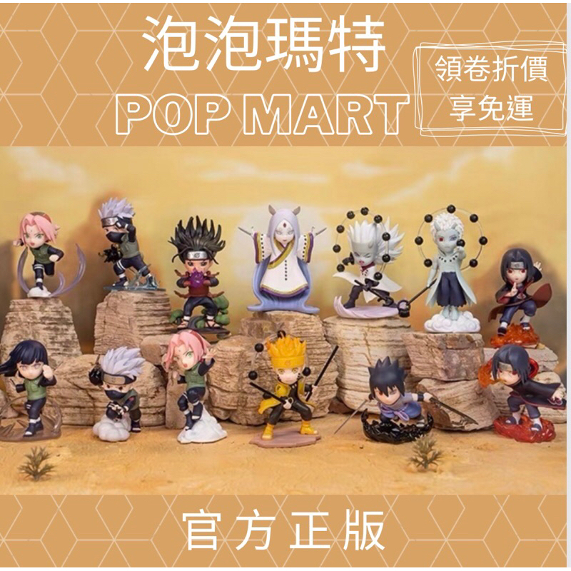 阿頑宅一起 POPMART 泡泡瑪特 火影忍者 忍界大戰系列 漩渦鳴人 宇智波佐助 春野櫻 卡卡西 雛田 鼬 隱藏 正版