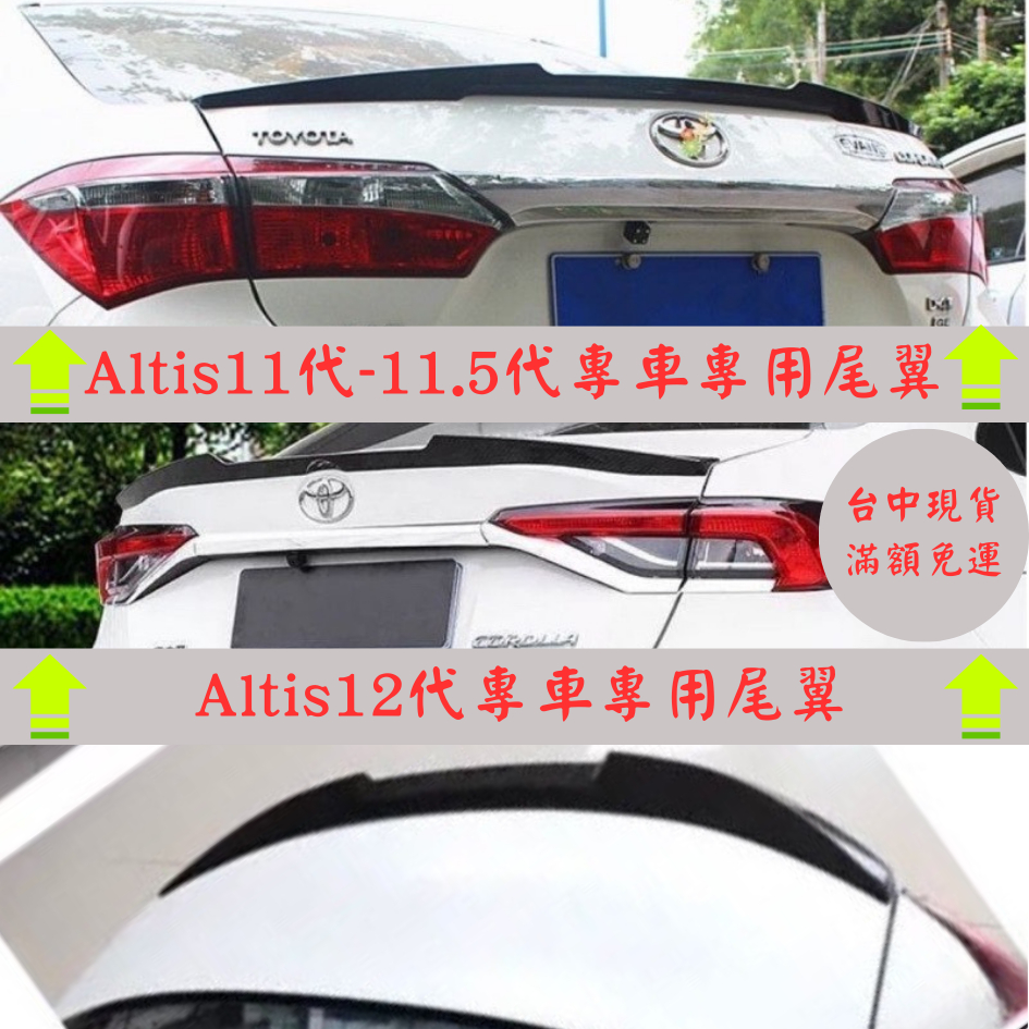 [台中現貨 14天鑑賞期] altis12代尾翼 altis11代尾翼 altis11代 altis12代 尾翼