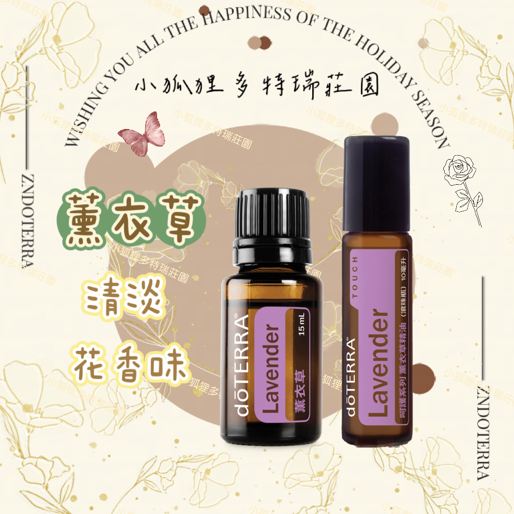 doTERRA® 多特瑞薰衣草精油 15ml Lavender 公司貨 家庭醫生 日用精油 酸痛七寶 舒眠放鬆 肌膚活化