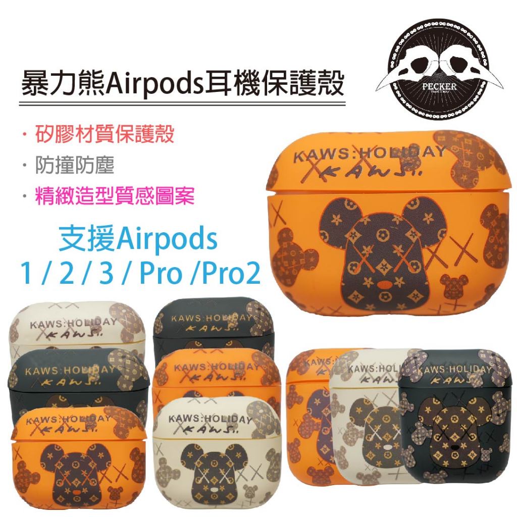 庫柏力克熊 99元 24H出貨 Airpdos 保護殼 防摔殼 暴力熊 Bearbrick 耳機殼 BE@RBRICK