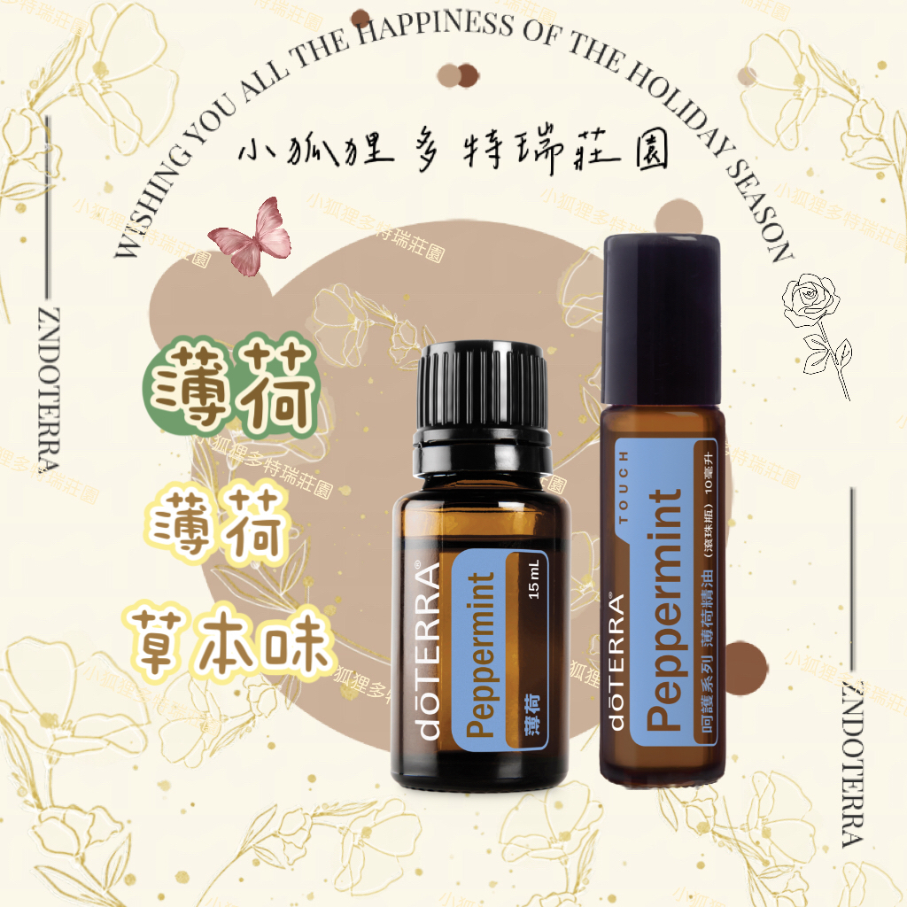 doTERRA® 多特瑞薄荷精油 15ml Peppermint 公司貨 夏日 提神醒腦 家庭醫生 口氣清新 疼痛調節