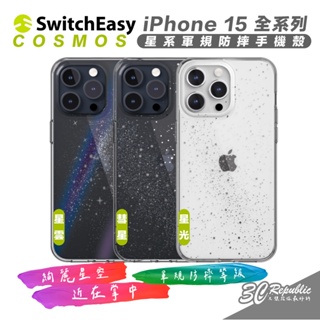 SwitchEasy 魚骨牌 Cosmos 軍規 防摔殼 手機殼 保護殼 iPhone 15 Plus Pro Max