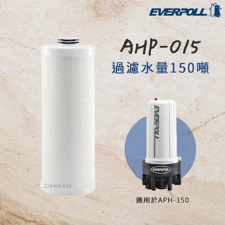 【思維康SWEETCOM】EVERPOLL愛科濾淨 適用於AHP-150 過濾水量150噸 AHP-015/公司貨