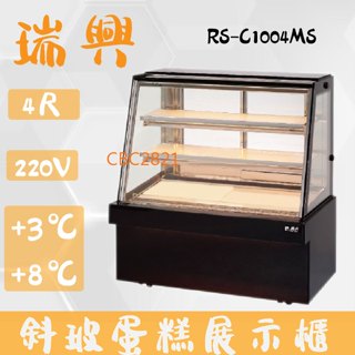 【全新商品】(運費聊聊)瑞興4尺落地型斜玻大理石蛋糕櫃(西點櫃、冷藏櫃、冰箱、巧克力櫃)RS-C1004MS