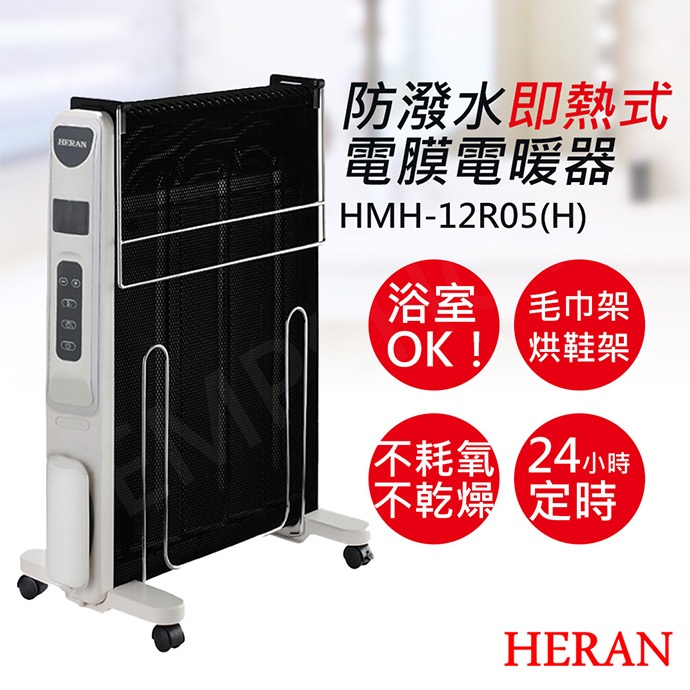 升級款！免運【非常離譜】禾聯HERAN 防潑水即熱式電膜電暖器 HMH-12R05(H) 自帶毛巾架 烘鞋架 防潑水