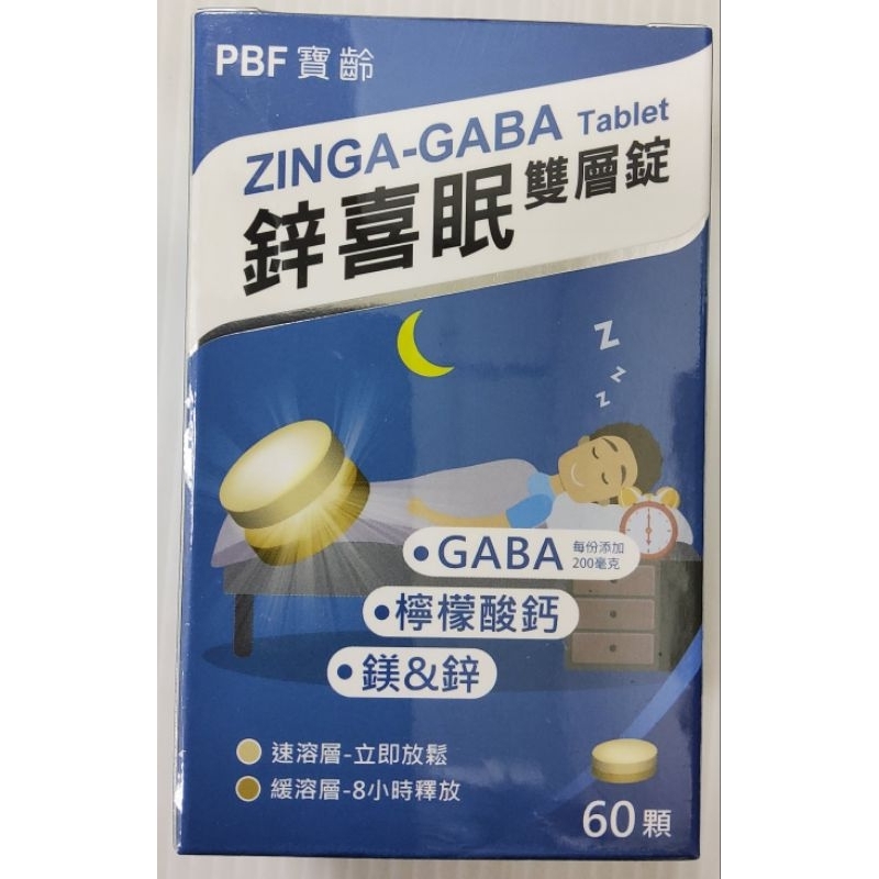 鋅喜眠雙層錠60錠 GABA 檸檬酸鈣 鎂 鋅 幫助入睡