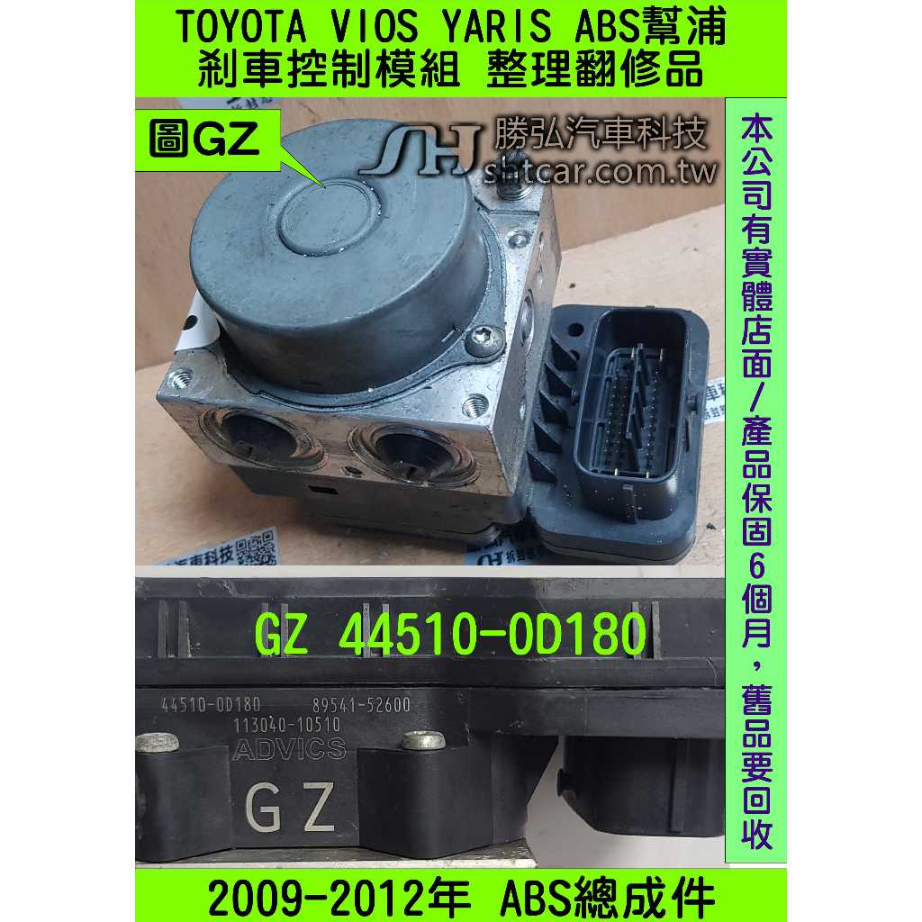 TOYOTA VIOS YARIS 2009- GZ 44510-0D180 ABS 幫浦 剎車 控制 模組 電腦 防滑