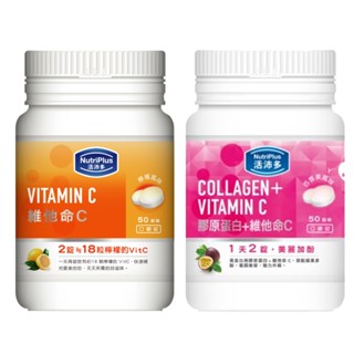 【Nutriplus 活沛多】膠原蛋白+維他命C/維他命C 口嚼錠(50錠/瓶)