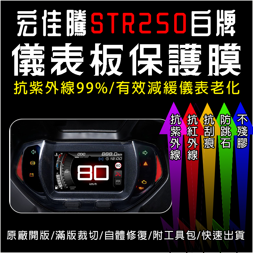 宏佳騰STR250白牌儀表板保護膜犀牛皮TPU(防刮防紫外線防止液晶儀錶淡化防止指針褪色退色)