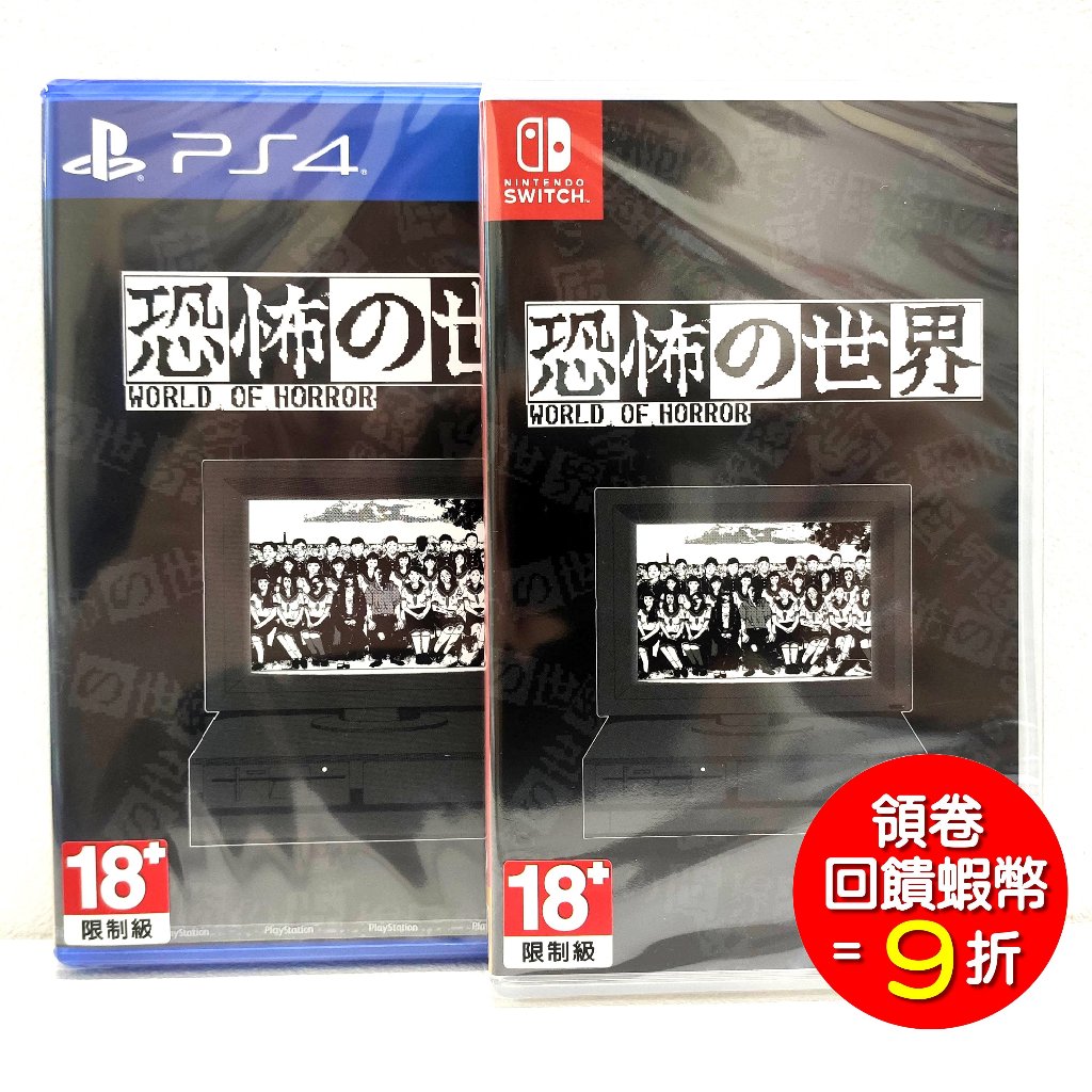 任天堂 NS switch  PS4 恐怖的世界 中日文版 復古恐怖角色扮演 +原聲帶CD