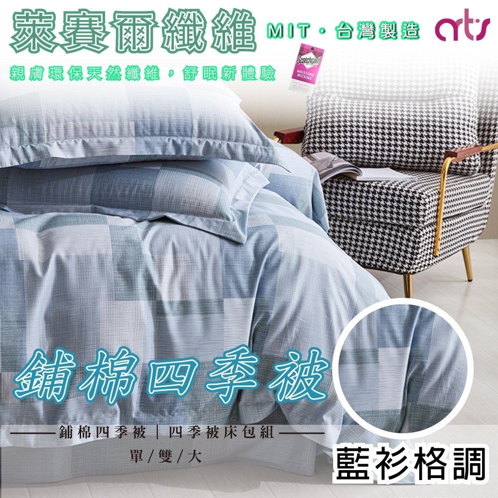 台灣製 3M專利 吸濕排汗 萊賽爾纖維涼被/四季被 床包組 單人/雙人/加大 - 藍衫格調