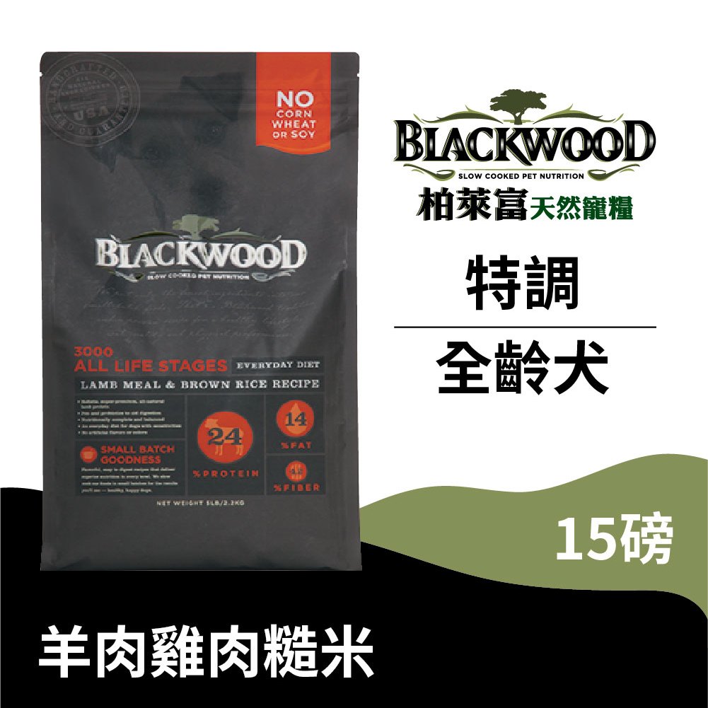 【柏萊富Blackwood】特調全齡犬配方(羊+糙+雞)/15lb(6.8kg) 營養均衡 慢火烹調 低便臭 狗飼料