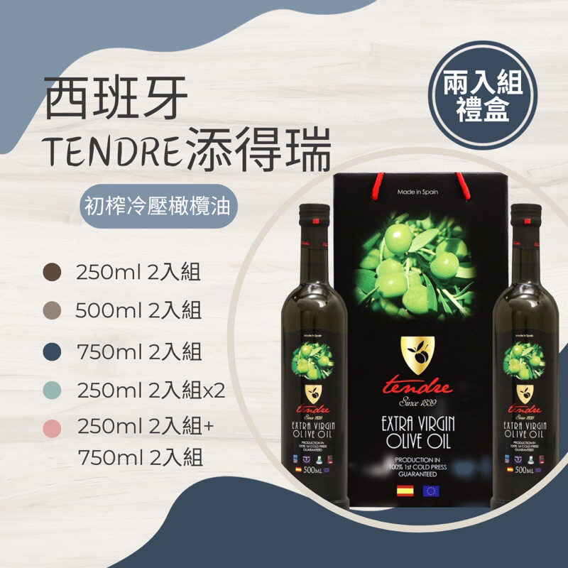 【祐智圓】西班牙 TENDRE 添得瑞 100%初榨冷壓 頂級橄欖油 2入禮盒組