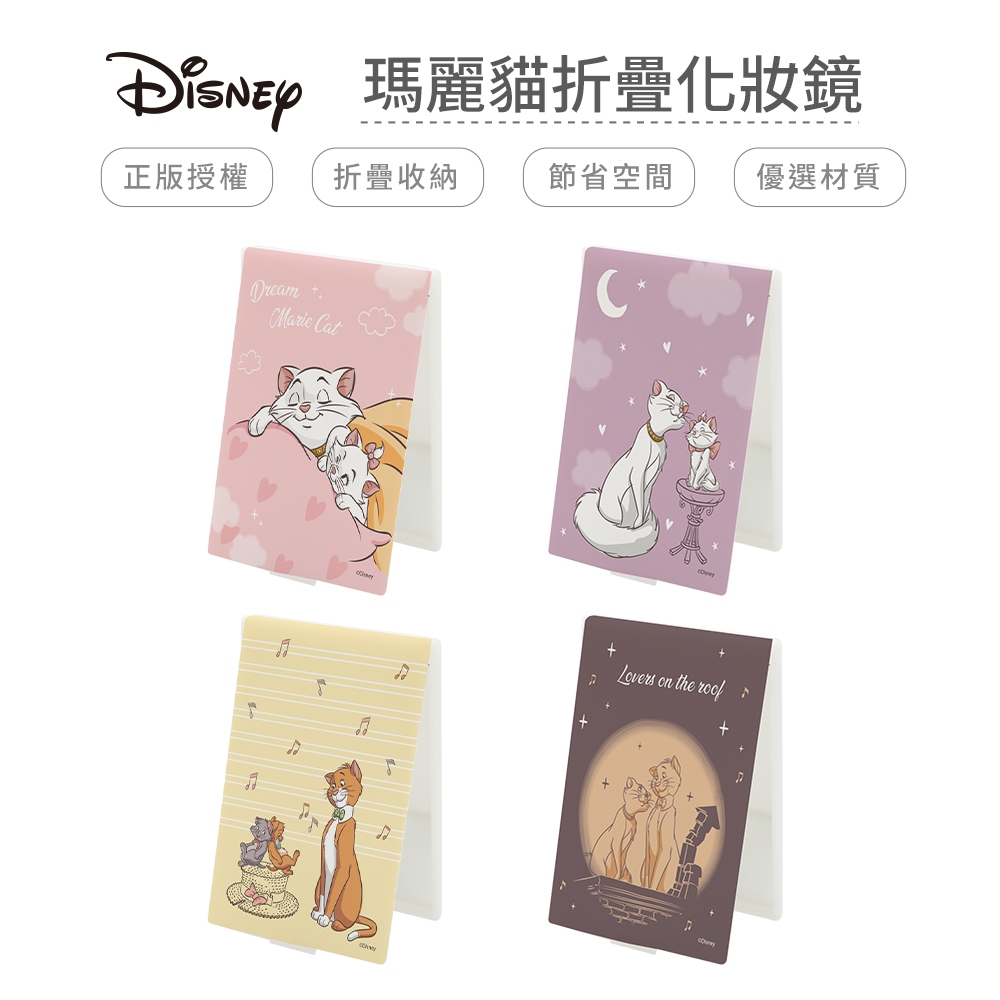 迪士尼 Disney 美夢瑪麗貓 中款 摺疊鏡 鏡子 隨身鏡 化妝鏡子 台灣製造 正版授權 【網狐家居】
