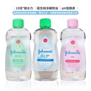 Johnson's 嬰兒潤膚油 500ml 蘆薈/原味/舒眠/嬌生嬰兒油 【DDBS】