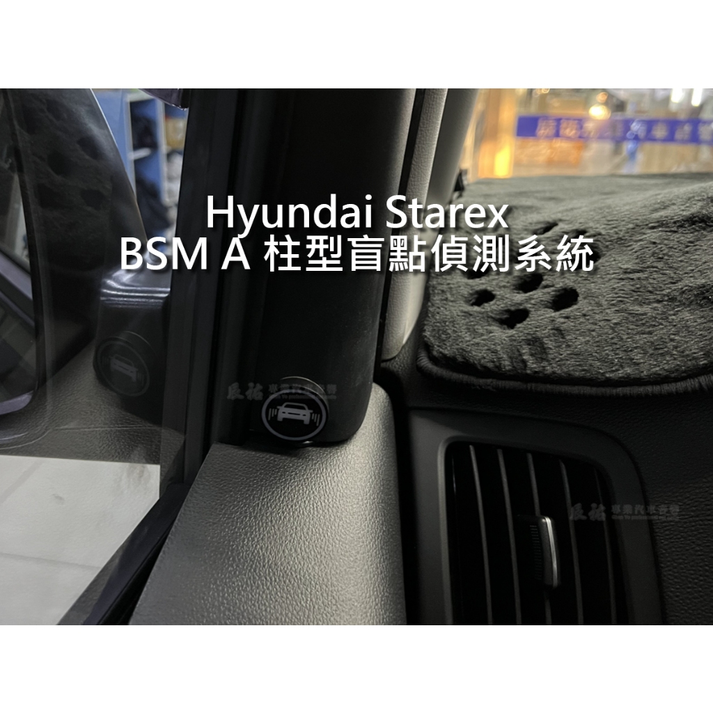 Hyundai 現代 Starex 休旅車 BSM A柱型 盲點偵測系統