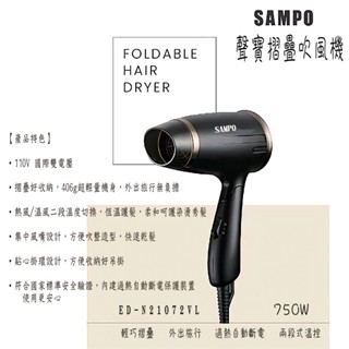 💫臺灣現貨✨SAMPO聲寶 摺疊吹風機-ED-N21072VL 聖誕節禮物 交換禮物 摺疊好收納 風力大 黑色