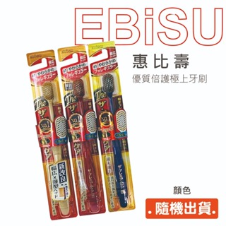 EBiSU 惠比壽 61 優質倍護極上牙刷 65孔 7列 牙刷 軟毛 多毛牙刷 軟毛牙刷 超纖細毛 細毛(隨機出貨)
