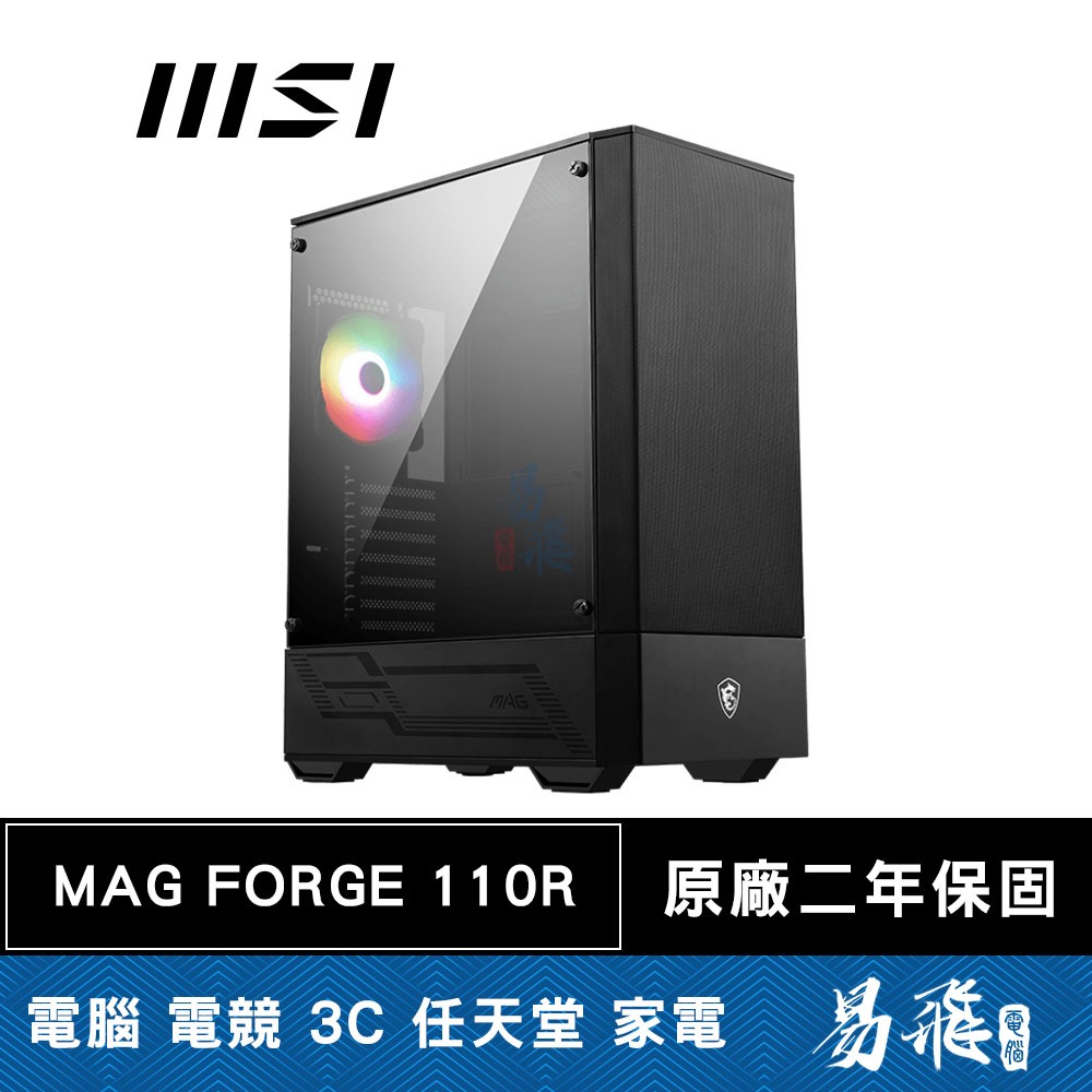 MSI微星 MAG FORGE 110R 電腦機殼 ATX 顯卡長33 CPU高16 壓克力透側 易飛電腦