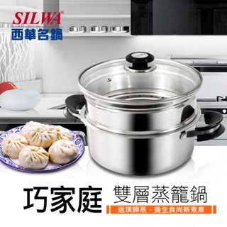 【SILWA 西華】巧家庭304不鏽鋼雙層珍瓏鍋/兩用蒸籠火鍋26cm(IH/電磁爐適用)