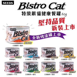 【寵糧本舖&奧滾主義】SEEDS Bistro Cat 特級銀貓健康餐罐惜時 聖萊西 銀罐 貓罐頭 小銀罐 白肉罐 貓罐