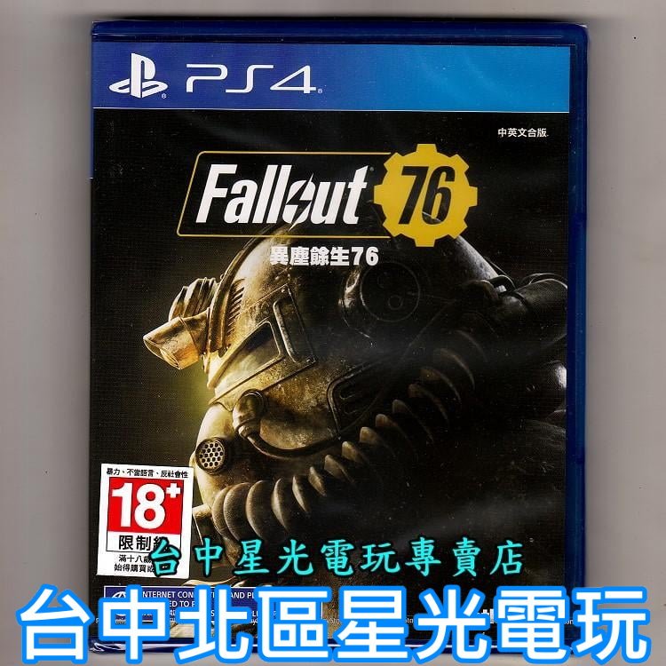 PS4 異塵餘生76 中文版全新品【台中星光電玩】