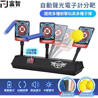 【FJ】 自動聲光電子計分靶 計分電子標靶 自動復位 逼真音效 電子靶 聲光標靶 電動靶 射擊靶 現貨