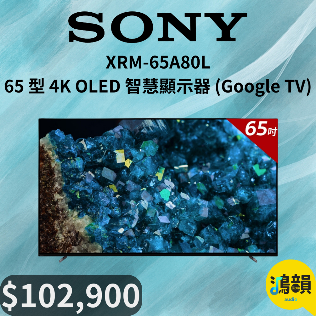 鴻韻音響- SONY XRM-65A80L 65 型 4K OLED 智慧顯示器 (Google TV)