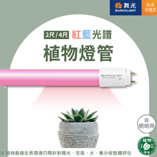 【舞光原廠授權 /紅藍光譜植物燈管】含稅開發票 舞光 LED T8 植物燈管 2尺 4尺 9W 18W 紅藍光譜 植物燈