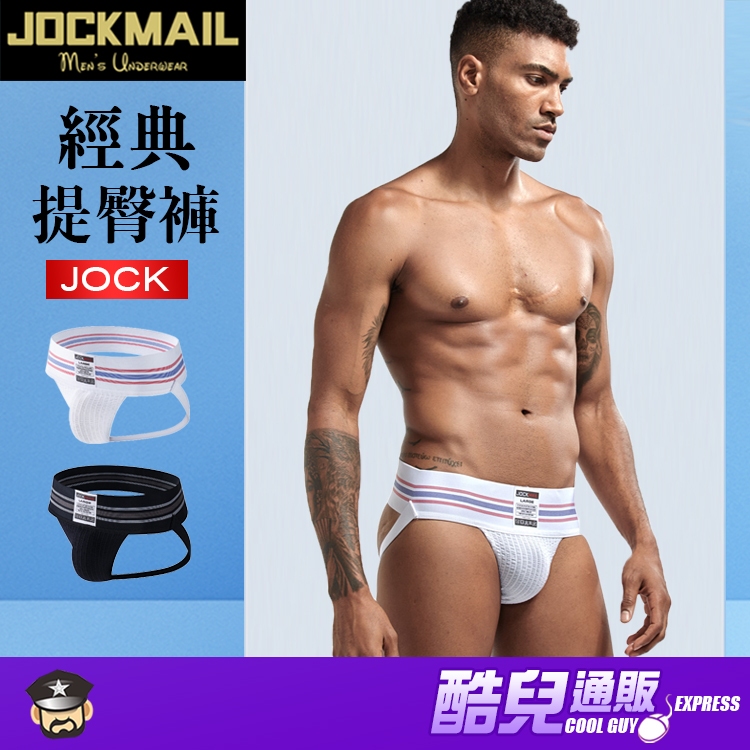 JOCKMAIL 經典性感後空提臀褲 JM223 CLASSIC JOCKSTRAP 還原經典SAFETGARD款式