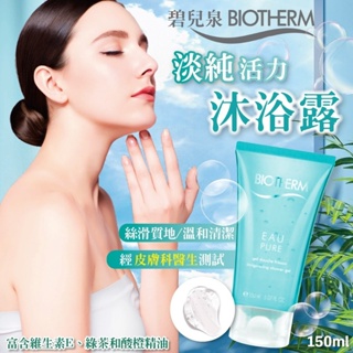 💙碧兒泉BIOTHERM 淡純活力沐浴露150ml