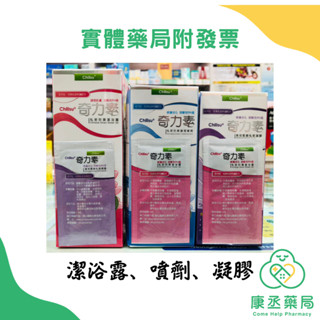 【10%蝦幣回饋】【康丞藥局】【橙心】奇力素 私密防禦護理噴劑 潔浴露/噴劑/凝膠 最新效期