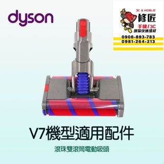 Dyson V7機型 滾珠雙滾筒電動吸頭 SV11 SV37 HH11 戴森