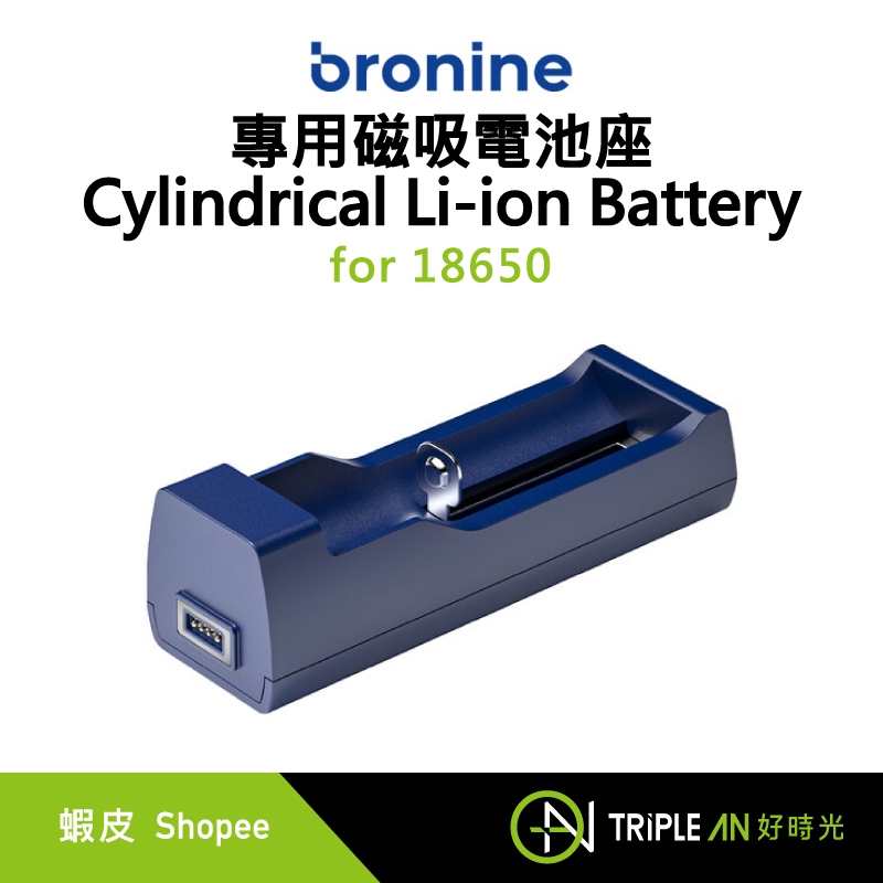 bronine 專用磁吸電池座 Cylindrical Li-ion Battery【Triple An】