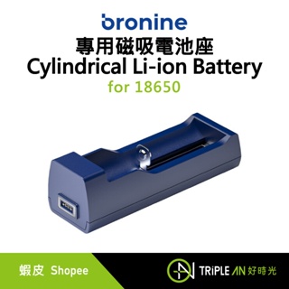 bronine 專用磁吸電池座 Cylindrical Li-ion Battery【Triple An】