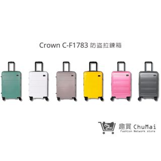 【crown】 c-f1783拉鍊行李箱(6色) 26吋行李箱 海關安全鎖行李箱 防盜旅行箱 商務箱｜趣買購物旅遊生活館