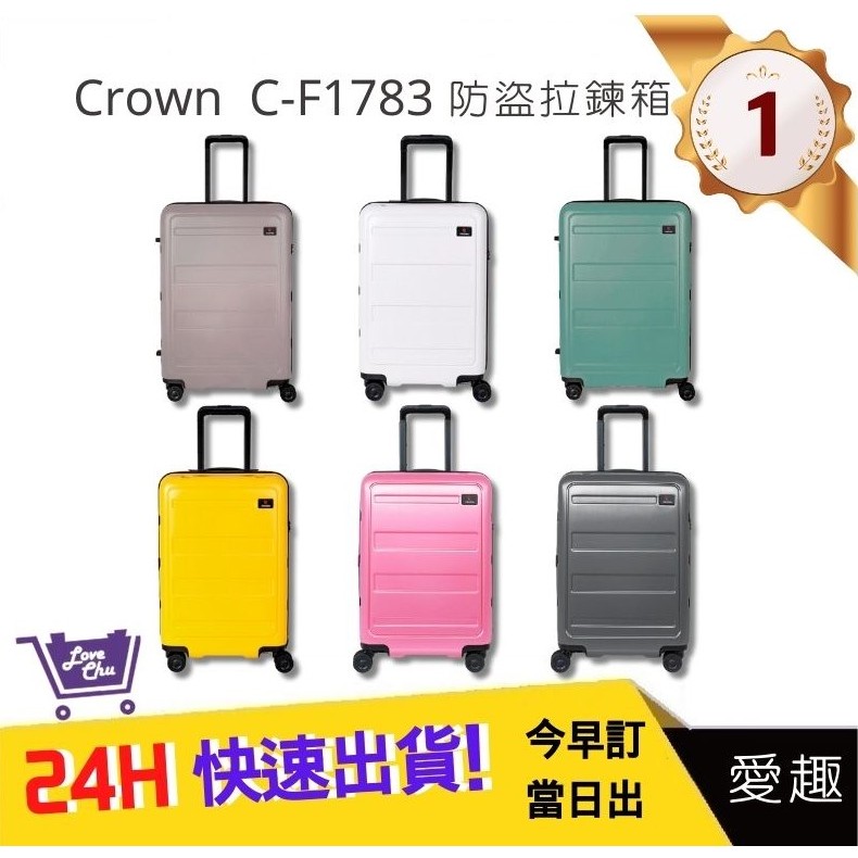 【CROWN】 C-F1783拉鍊行李箱(6色) 26吋行李箱 海關安全鎖行李箱 防盜旅行箱 商務箱｜