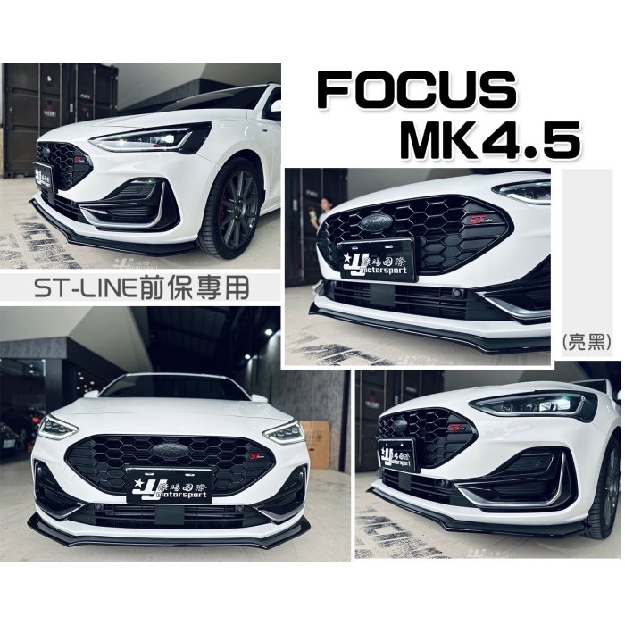 超級團隊S.T.G 福特 FOCUS MK4.5 23 2023 WAGON ST-LINE專用 亮黑 前下巴 定風翼