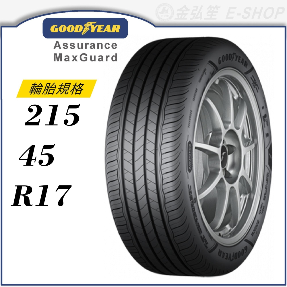 【GOODYEAR 固特異輪胎】Assurance Maxguard 215/45/17（AMG）｜金弘笙