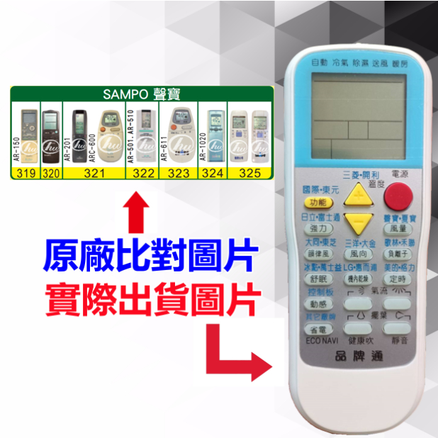 【SAMPO 聲寶 萬用遙控器】 冷氣遙控器 1000種代碼合一 RM-T999 (可比照圖片)