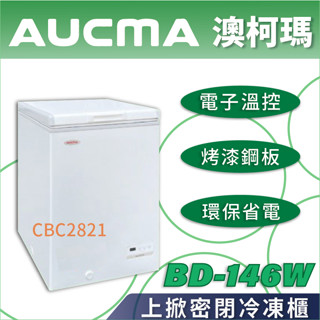 【全新商品】AUCMA澳柯瑪上掀密閉冷凍櫃(冰櫃)BD-146W
