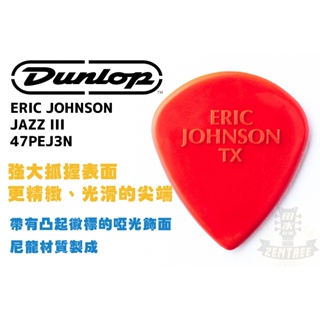 現貨 Dunlop ERIC JOHNSON JAZZ III PICK 簽名款 吉他彈片 撥片 田水音樂