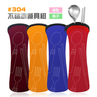 #304 不鏽鋼餐具組 環保餐具 湯匙 筷子 不鏽鋼餐具 【隨機出色】