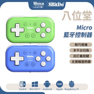 八位堂 Micro 藍芽控制器 無線 手把 電腦快捷鍵 支援 Win10 11 安卓 iOS macOS