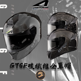 【偉倫人身部品】ASTONE GT6F 碳纖維 全罩帽 碳纖維帽 卡夢 輕量化 安全帽 六角碳纖維 鍛造碳纖維