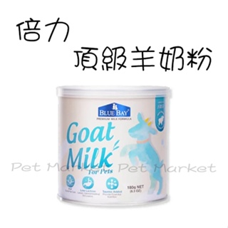 BLUE BAY 倍力 - 頂級羊奶粉 寵物奶粉 ( 350g )