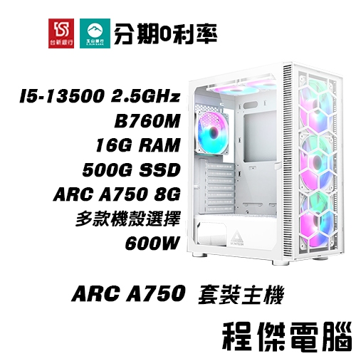 免運 電競主機【ARC A750 x 13500】16G/500G 多核心主機 DIY主機 電腦主機 實體店『程傑電腦』