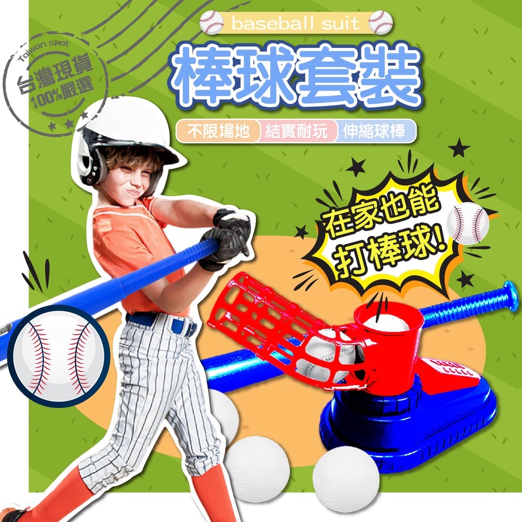 【台灣現貨❤】兒童棒球組 兒童戶外玩具 兒童棒球玩具 腳踩棒球套裝 兒童運動玩具 打棒球發球機套裝棒球發射器